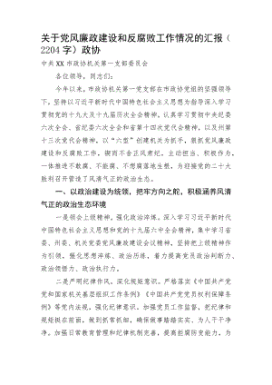 关于党风廉政建设和反腐败工作情况的汇报（政协.docx