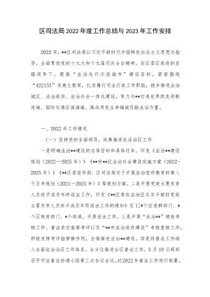 区司法局2022年度工作总结与2023年工作安排.docx