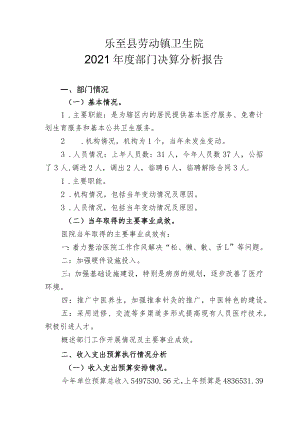 劳动镇卫生院2021年度部门决算分析报告docx.docx