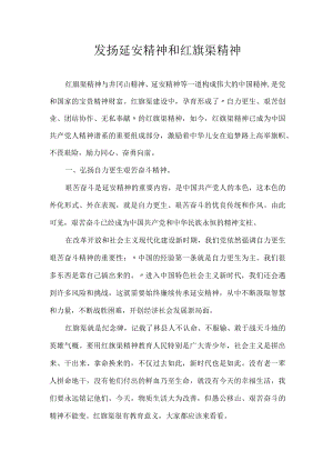 发扬延安精神和红旗渠精神.docx