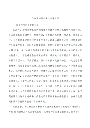 加快海绵城市建设实施方案.docx