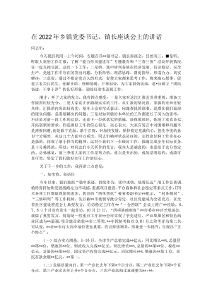 在2022年乡镇党委书记、镇长座谈会上的讲话.docx