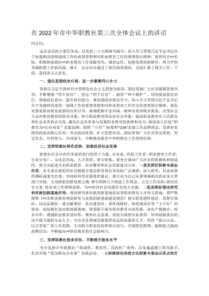 在2022年市中华职教社第三次全体会议上的讲话.docx