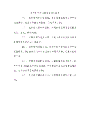 医院卒中防治事务管理组职责.docx