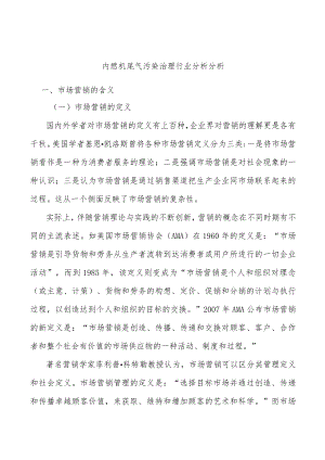 内燃机尾气污染治理行业分析分析.docx