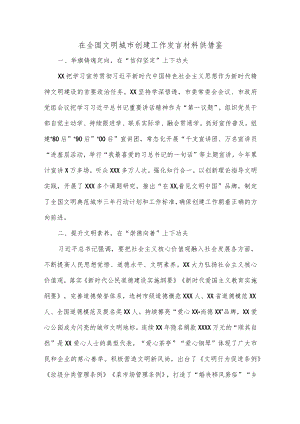 在全国文明城市创建工作发言材料供借鉴.docx