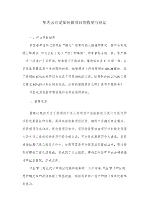 华为公司是如何做项目的收尾与总结.docx