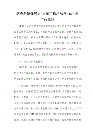 区应急管理局2022年工作总结及2023年工作思路.docx
