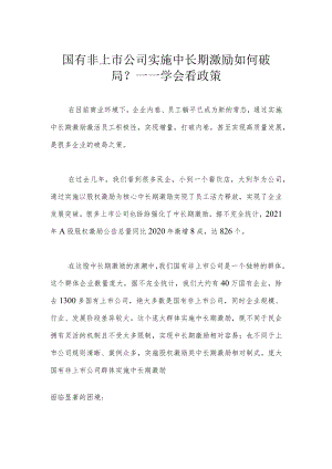 国有非上市公司实施中长期激励如何破局？——学会看政策.docx