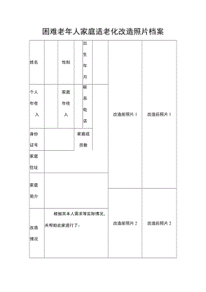 困难老年人家庭适老化改造照片档案.docx