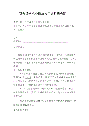 双合镇合成中洋坑农用地租赁合同.docx