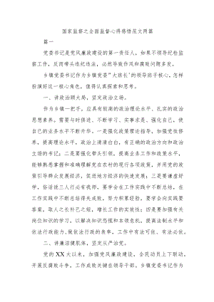 国家监察之全面监督心得感悟范文两篇.docx