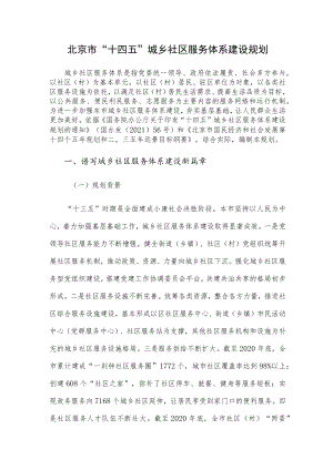 北京市“十四五”城乡社区服务体系建设规划、北京市“十四五”学前教育发展提升行动计划.docx