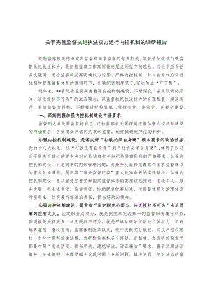 关于完善监督执纪执法权力运行内控机制的调研报告.docx
