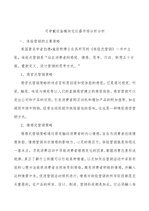 可穿戴设备模块化仪器市场分析分析.docx