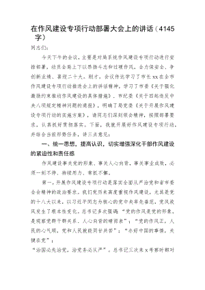 在作风建设专项行动部署大会上的讲话.docx