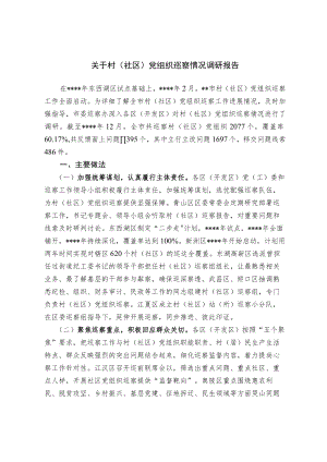 关于村（社区）党组织巡察情况的调研报告.docx