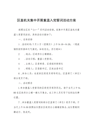 关于转发区直机关集中开展重温入党誓词活动方案.docx