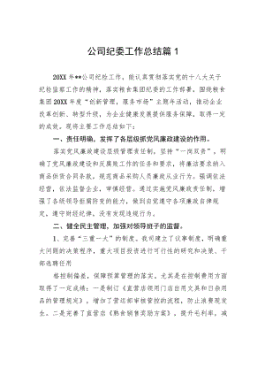 公司纪委工作总结篇1.docx