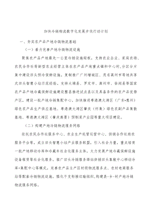 加快冷链物流数字化发展步伐行动计划.docx