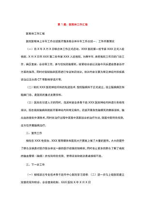 医联体工作汇报汇编.docx