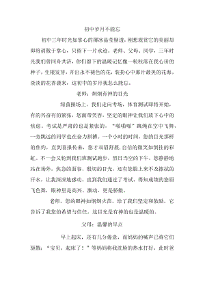 初中岁月不能忘.docx