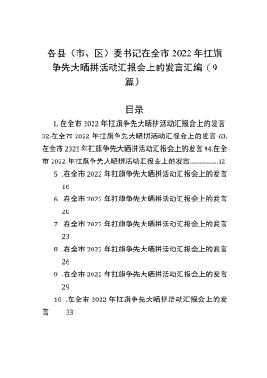 各县（市、区）委书记在全市2022年扛旗争先大晒拼活动汇报会上的发言汇编（9篇）.docx