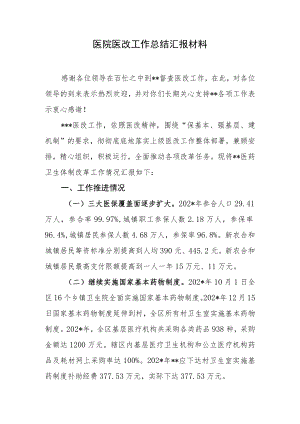 医院医改工作总结汇报材料.docx