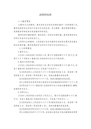 副教授标准.docx