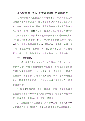 医院危重孕产妇、新生儿急救应急演练总结.docx