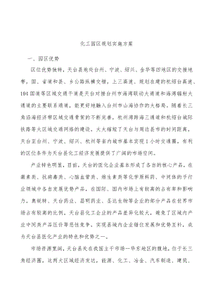 化工园区规划实施方案.docx