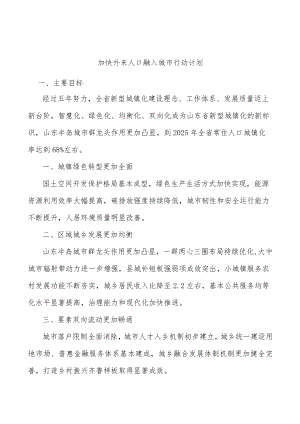 加快外来人口融入城市行动计划.docx