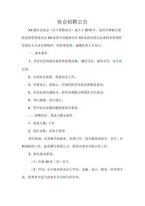 协会招聘公告.docx