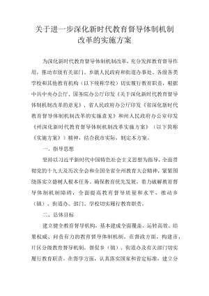 关于进一步深化新时代教育督导体制机制改革的实施方案.docx