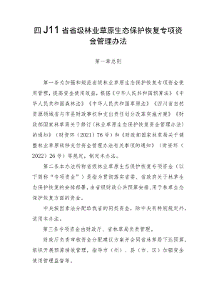 四川省省级林业草原生态保护恢复专项资金管理办法.docx