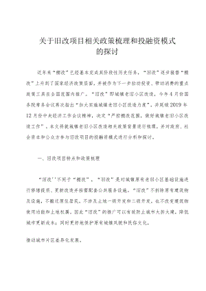 关于旧改项目相关政策梳理和投融资模式的探讨.docx