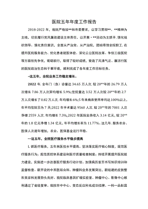 医院五年年度工作报告.docx