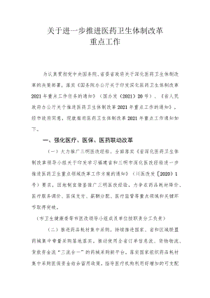 关于进一步推进医药卫生体制改革重点工作.docx