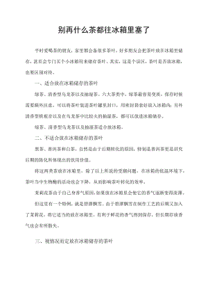 别再什么茶都往冰箱里塞了.docx