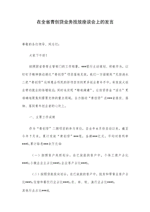 在全省青创贷业务投放座谈会上的发言.docx