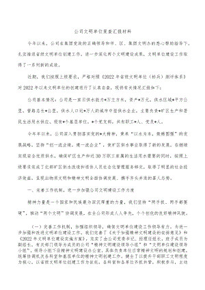 公司文明单位复查汇报材料.docx