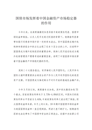 国债市场发挥着中国金融资产市场稳定器的作用.docx