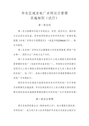华东区域发电厂并网运行管理实施细则（试行）.docx