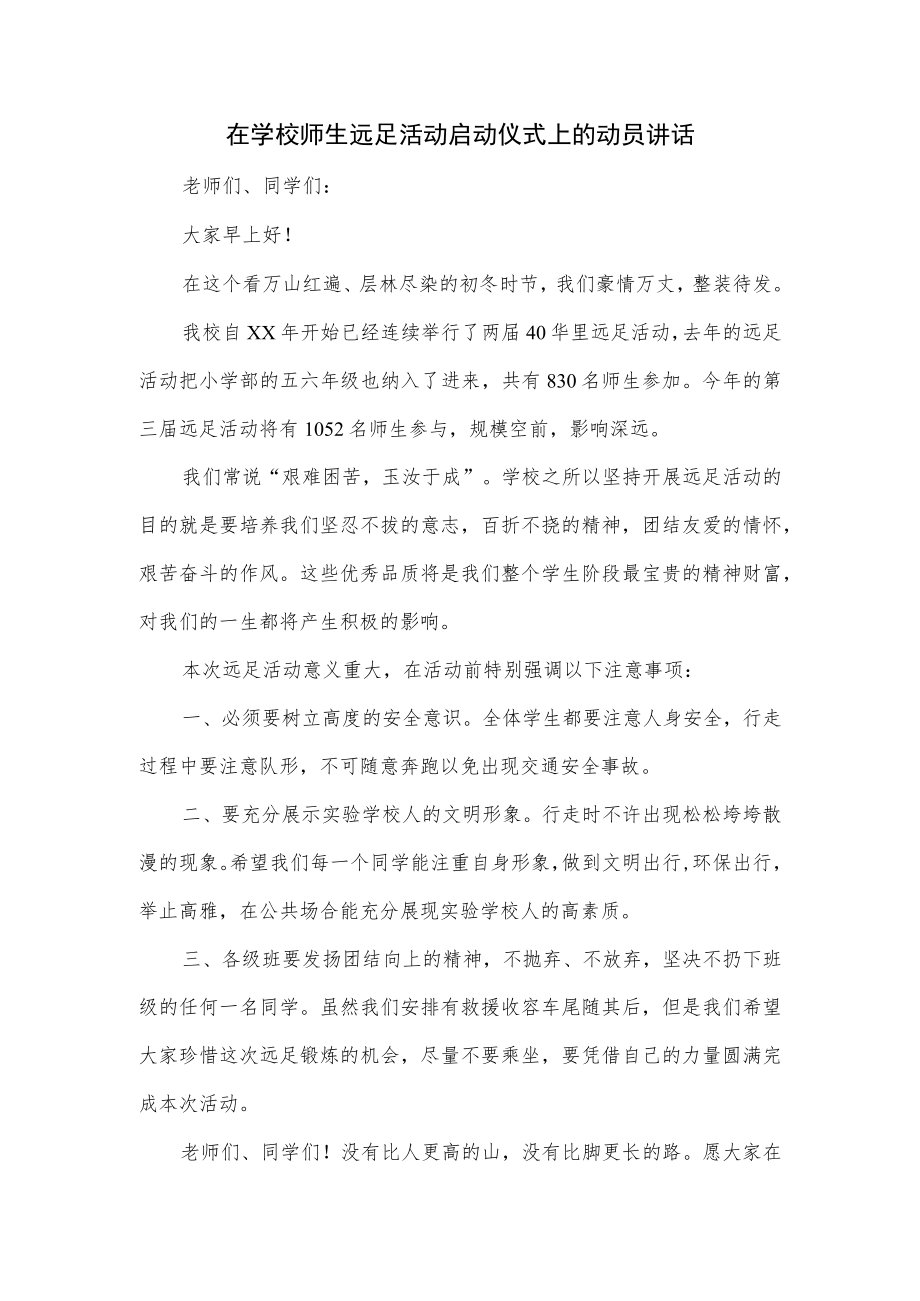 在学校师生远足活动启动仪式上的动员讲话.docx_第1页