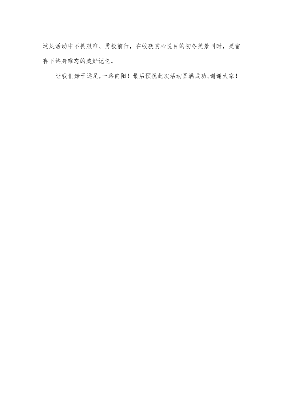 在学校师生远足活动启动仪式上的动员讲话.docx_第2页