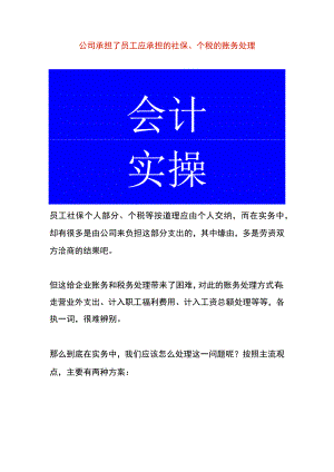 公司承担了员工应承担的社保、个税的账务处理.docx