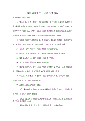 公司后勤下半年计划范文两篇.docx