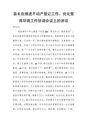 县长在推进不动产登记工作、优化营商环境工作协调会议上的讲话.docx