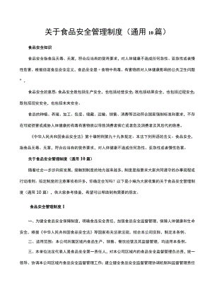 关于食品安全管理制度（通用10篇）.docx
