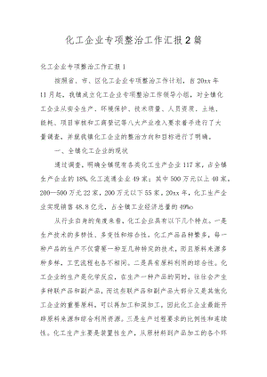 化工企业专项整治工作汇报2篇.docx